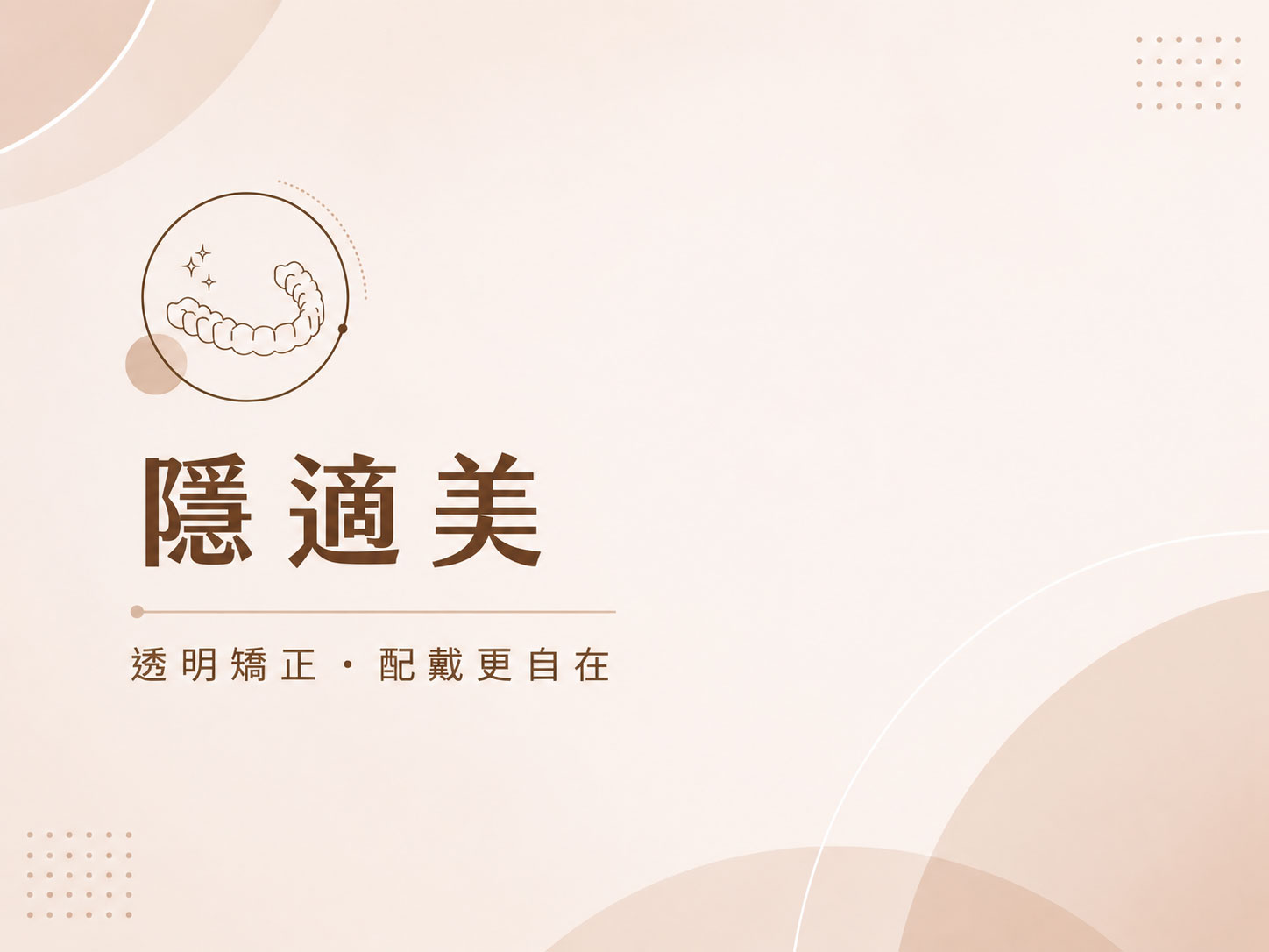 隱適美