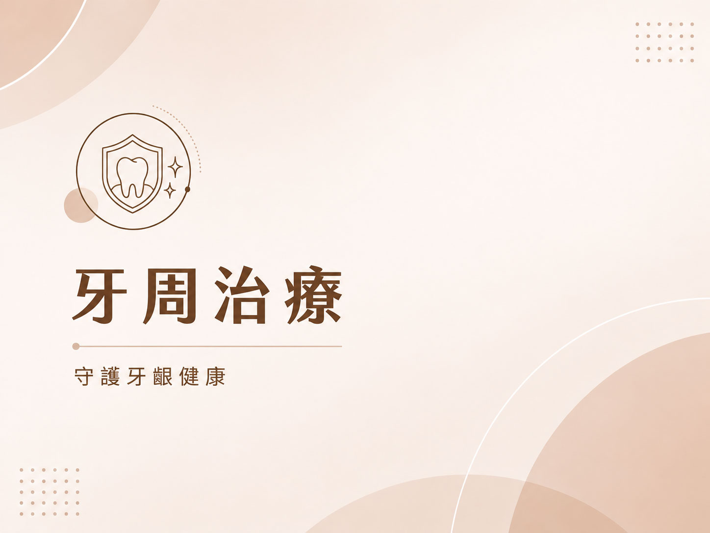 牙周治療
